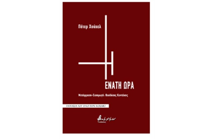 Η ΕΝΑΤΗ ΩΡΑ