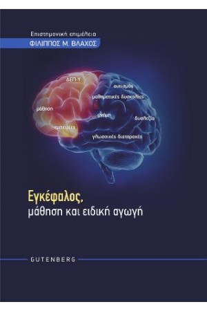ΕΓΚΕΦΑΛΟΣ, ΜΑΘΗΣΗ ΚΑΙ ΕΙΔΙΚΗ ΑΓΩΓΗ