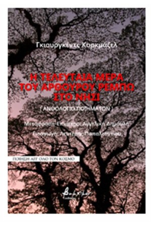 Η ΤΕΛΕΥΤΑΙΑ ΜΕΡΑ ΤΟΥ ΑΡΘΡΟΥΡΟΥ ΡΕΜΠΩ ΣΤΟ ΝΗΣΙ