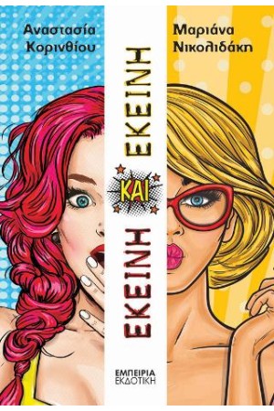 ΕΚΕΙΝΗ ΚΑΙ ΕΚΕΙΝΗ