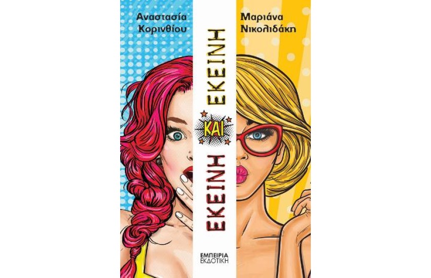 ΕΚΕΙΝΗ ΚΑΙ ΕΚΕΙΝΗ
