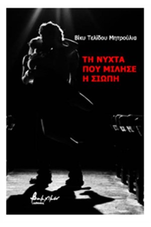 ΤΗ ΝΥΧΤΑ ΠΟΥ ΜΙΛΗΣΕ Η ΣΙΩΠΗ