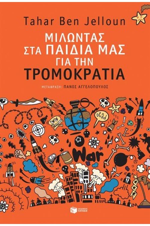 ΜΙΛΩΝΤΑΣ ΣΤΑ ΠΑΙΔΙΑ ΜΑΣ ΓΙΑ ΤΗΝ ΤΡΟΜΟΚΡΑΤΙΑ