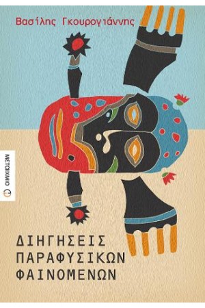 ΔΙΗΓΗΣΕΙΣ ΠΑΡΑΦΥΣΙΚΩΝ ΦΑΙΝΟΜΕΝΩΝ