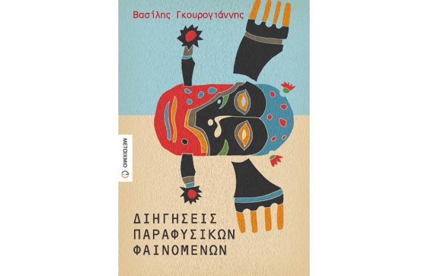 ΔΙΗΓΗΣΕΙΣ ΠΑΡΑΦΥΣΙΚΩΝ ΦΑΙΝΟΜΕΝΩΝ