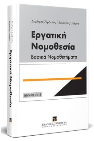 ΕΡΓΑΤΙΚΗ ΝΟΜΟΘΕΣΙΑ-ΒΑΣΙΚΑ ΝΟΜΟΘΕΤΗΜΑΤΑ