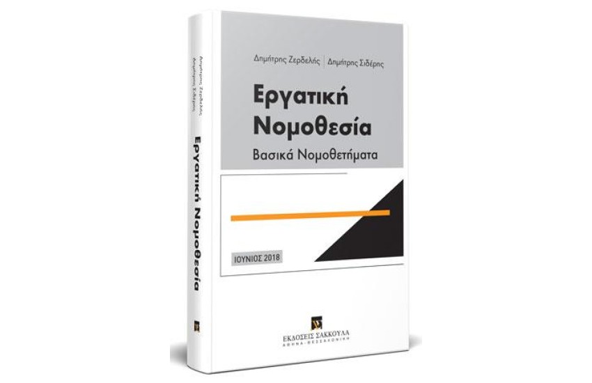 ΕΡΓΑΤΙΚΗ ΝΟΜΟΘΕΣΙΑ-ΒΑΣΙΚΑ ΝΟΜΟΘΕΤΗΜΑΤΑ