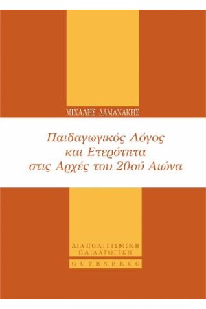 ΠΑΙΔΑΓΩΓΙΚΟΣ ΛΟΓΟΣ ΚΑΙ ΕΤΕΡΟΤΗΤΑ ΣΤΙΣ ΑΡΧΕΣ ΤΟΥ 20ου ΑΙΩΝΑ