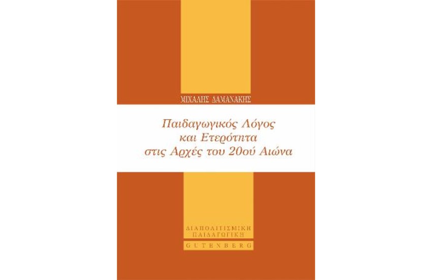 ΠΑΙΔΑΓΩΓΙΚΟΣ ΛΟΓΟΣ ΚΑΙ ΕΤΕΡΟΤΗΤΑ ΣΤΙΣ ΑΡΧΕΣ ΤΟΥ 20ου ΑΙΩΝΑ