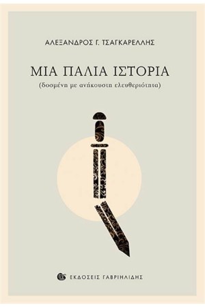 ΜΙΑ ΠΑΛΙΑ ΙΣΤΟΡΙΑ ΜΙΑ ΠΑΛΙΑ ΙΣΤΟΡΙΑ