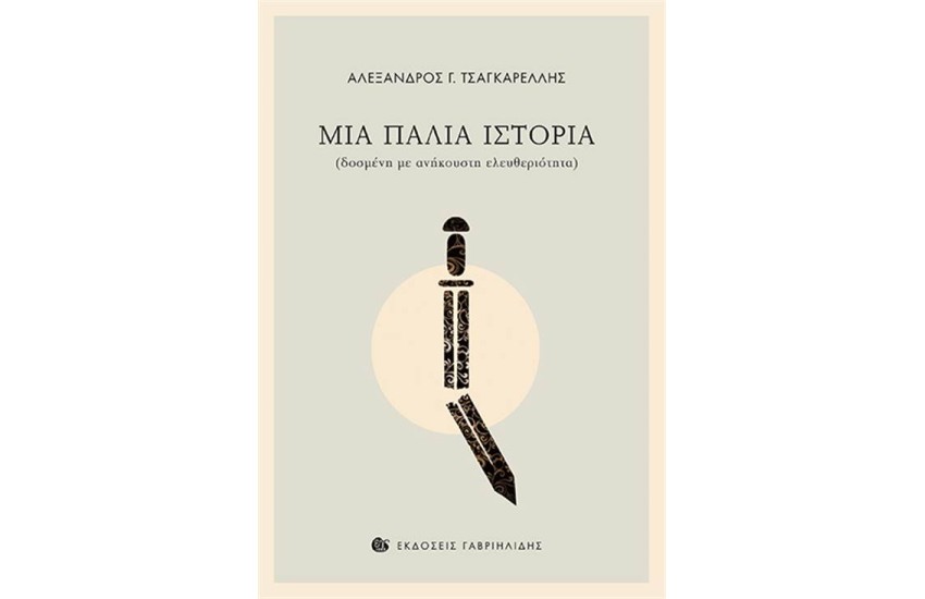 ΜΙΑ ΠΑΛΙΑ ΙΣΤΟΡΙΑ