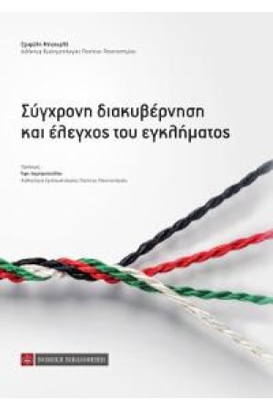 ΣΥΓΧΡΟΝΗ ΔΙΑΚΥΒΕΡΝΗΣΗ ΚΑΙ ΕΛΕΓΧΟΣ ΤΟΥ ΕΓΚΛΗΜΑΤΟΣ