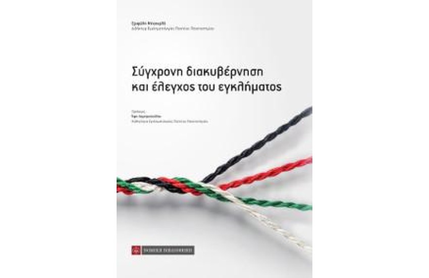 ΣΥΓΧΡΟΝΗ ΔΙΑΚΥΒΕΡΝΗΣΗ ΚΑΙ ΕΛΕΓΧΟΣ ΤΟΥ ΕΓΚΛΗΜΑΤΟΣ