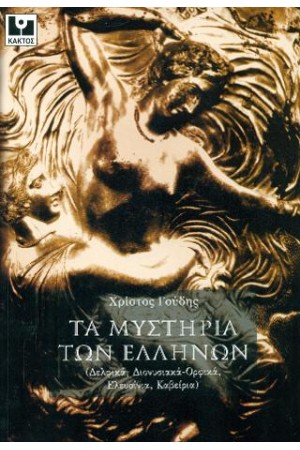 ΤΑ ΜΥΣΤΗΡΙΑ ΤΩΝ ΕΛΛΗΝΩΝ