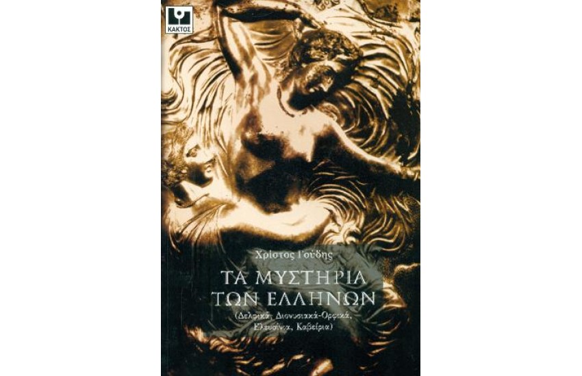 ΤΑ ΜΥΣΤΗΡΙΑ ΤΩΝ ΕΛΛΗΝΩΝ