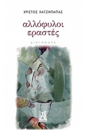 ΑΛΛΟΦΥΛΛΟΙ ΕΡΑΣΤΕΣ