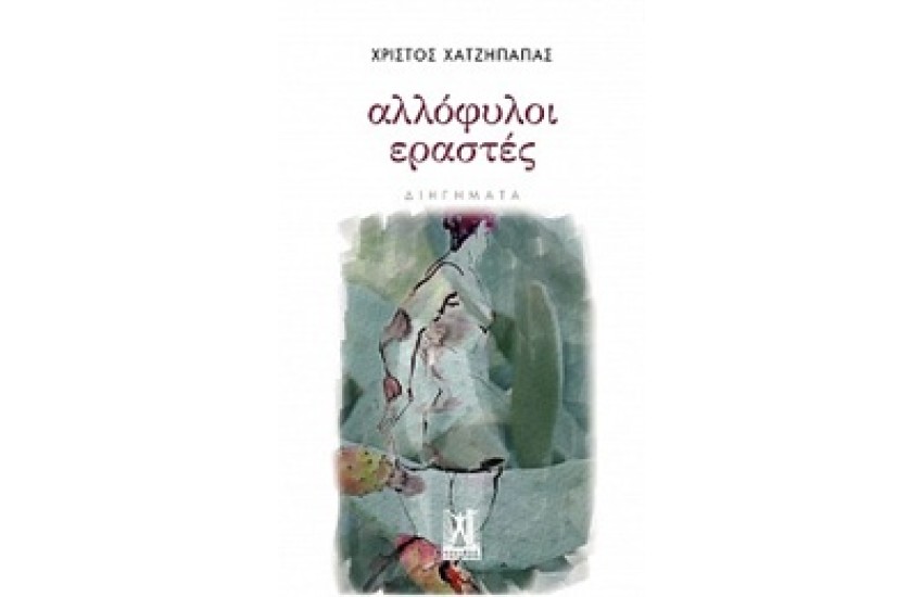 ΑΛΛΟΦΥΛΛΟΙ ΕΡΑΣΤΕΣ