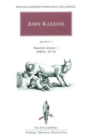 ΑΠΑΝΤΑ 3  -ΡΩΜΑΪΚΗ ΙΣΤΟΡΙΑ 3(ΒΙΒΛΙΑ 28-29)