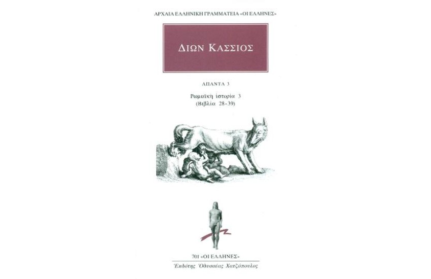 ΑΠΑΝΤΑ 3  -ΡΩΜΑΪΚΗ ΙΣΤΟΡΙΑ 3(ΒΙΒΛΙΑ 28-29)
