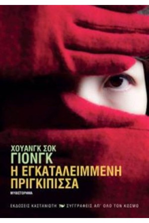 Η ΕΓΚΑΤΑΛΕΙΜΜΕΝΗ ΠΡΙΓΚΙΠΙΣΣΑ