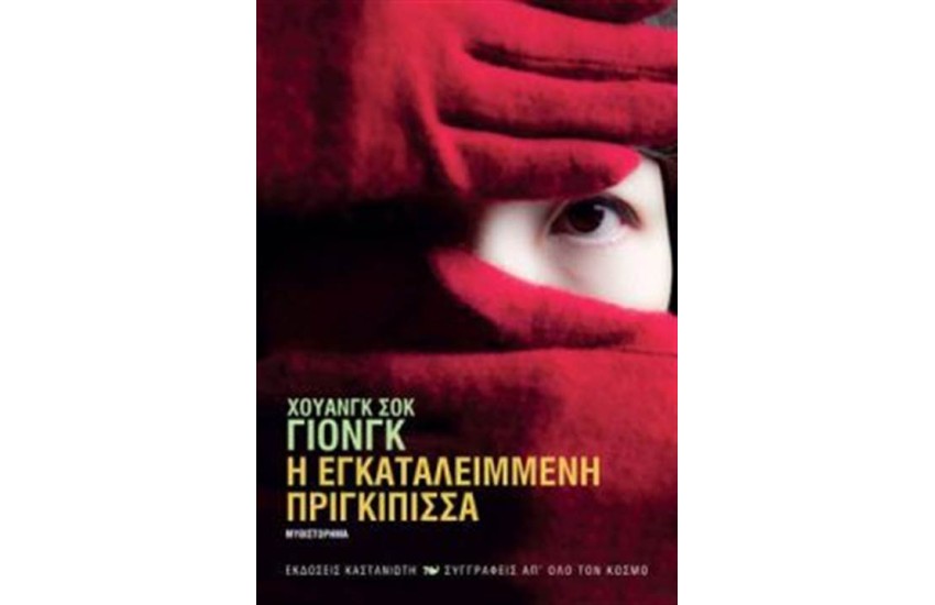Η ΕΓΚΑΤΑΛΕΙΜΜΕΝΗ ΠΡΙΓΚΙΠΙΣΣΑ