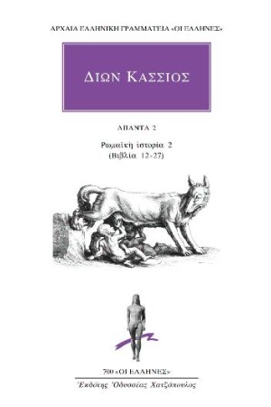 ΑΠΑΝΤΑ 2-ΡΩΜΑΪΚΗ ΙΣΤΟΡΙΑ (ΒΙΒΛΙΑ 12-27)