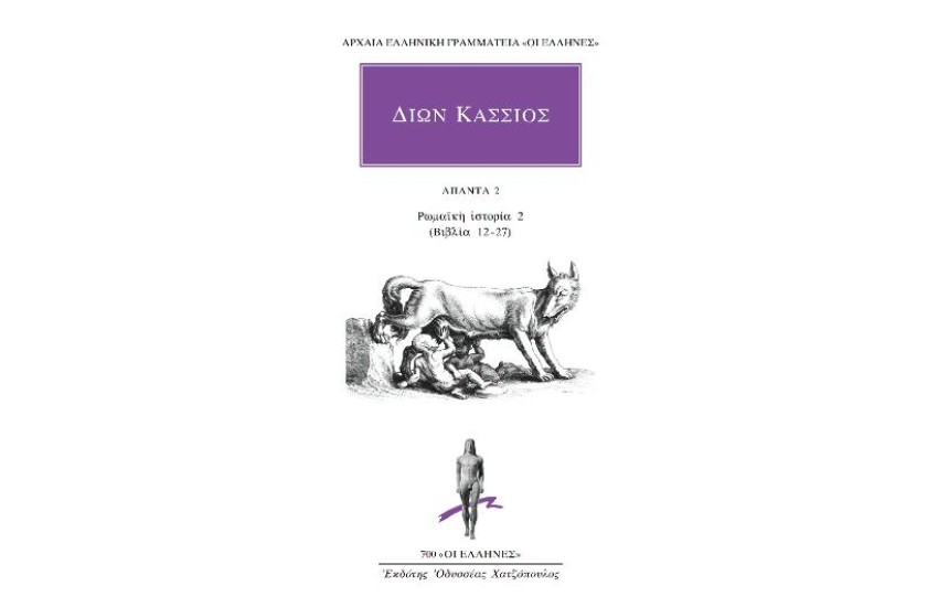 ΑΠΑΝΤΑ 2-ΡΩΜΑΪΚΗ ΙΣΤΟΡΙΑ (ΒΙΒΛΙΑ 12-27)