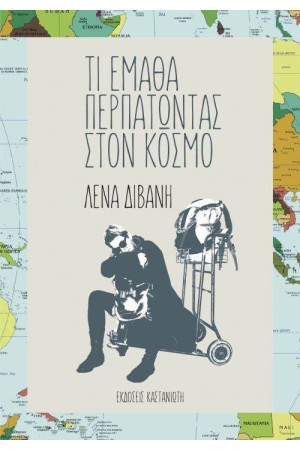 ΤΙ ΕΜΑΘΑ ΠΕΡΠΑΤΩΝΤΑΣ ΣΤΟΝ ΚΟΣΜΟ ΤΙ ΕΜΑΘΑ ΠΕΡΠΑΤΩΝΤΑΣ ΣΤΟΝ ΚΟΣΜΟ