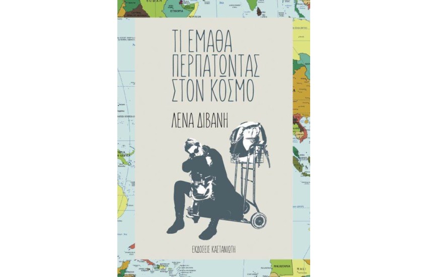 ΤΙ ΕΜΑΘΑ ΠΕΡΠΑΤΩΝΤΑΣ ΣΤΟΝ ΚΟΣΜΟ
