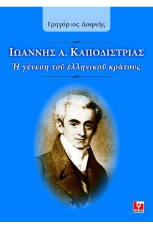 ΙΩΑΝΝΗΣ Α. ΚΑΠΟΔΙΣΤΡΙΑΣ