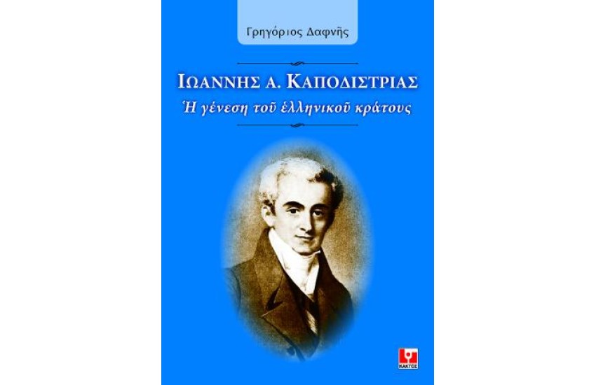 ΙΩΑΝΝΗΣ Α. ΚΑΠΟΔΙΣΤΡΙΑΣ