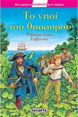 ΤΟ ΝΗΣΙ ΤΟΥ ΘΗΣΑΥΡΟΥ