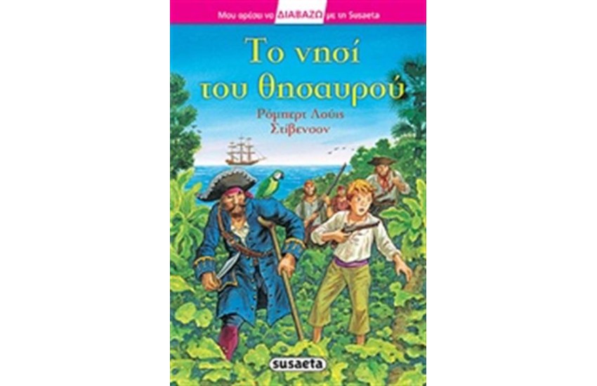 ΤΟ ΝΗΣΙ ΤΟΥ ΘΗΣΑΥΡΟΥ