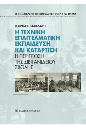 Η ΤΕΧΝΙΚΗ ΕΠΑΓΓΕΛΜΑΤΙΚΗ ΕΚΠΑΙΔΕΥΣΗ ΚΑΙ ΚΑΤΑΡΤΙΣΗ