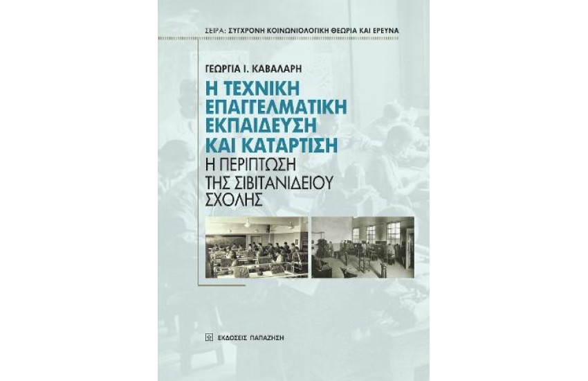Η ΤΕΧΝΙΚΗ ΕΠΑΓΓΕΛΜΑΤΙΚΗ ΕΚΠΑΙΔΕΥΣΗ ΚΑΙ ΚΑΤΑΡΤΙΣΗ