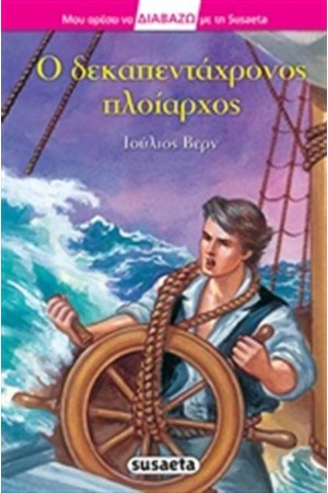 Ο ΔΕΚΑΠΕΝΤΑΧΡΟΝΟΣ ΠΛΟΙΑΡΧΟΣ