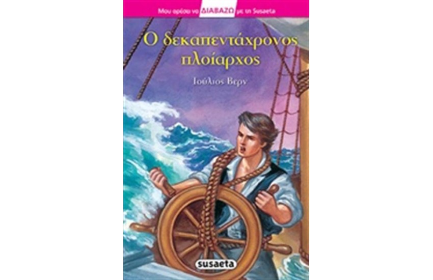 Ο ΔΕΚΑΠΕΝΤΑΧΡΟΝΟΣ ΠΛΟΙΑΡΧΟΣ