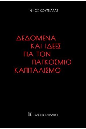 ΔΕΔΟΜΕΝΑ ΚΑΙ ΙΔΕΕΣ ΓΙΑ ΤΟΝ ΠΑΓΚΟΣΜΙΟ ΚΑΠΙΤΑΛΙΣΜΟ ΔΕΔΟΜΕΝΑ ΚΑΙ ΙΔΕΕΣ ΓΙΑ ΤΟΝ ΠΑΓΚΟΣΜΙΟ ΚΑΠΙΤΑΛΙΣΜΟ