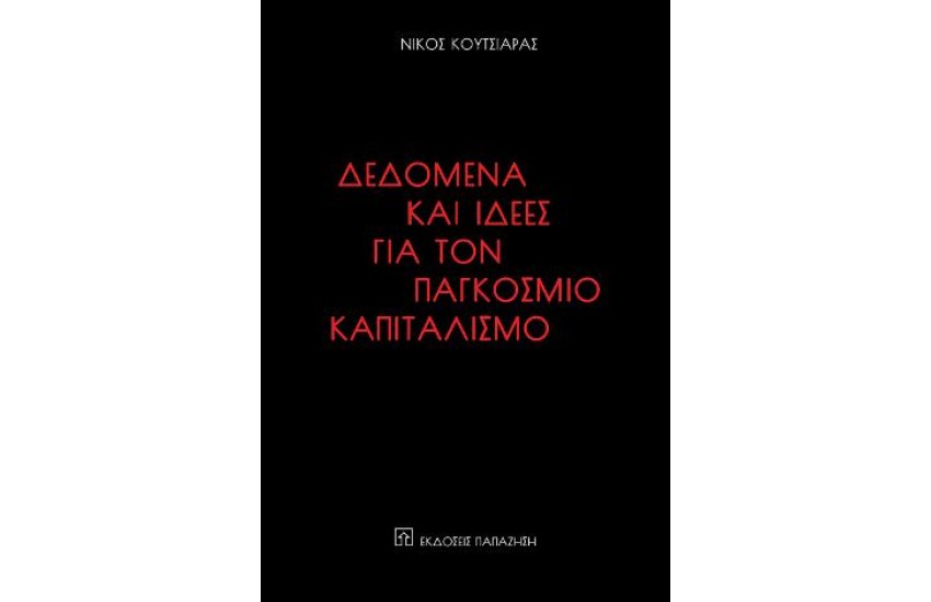 ΔΕΔΟΜΕΝΑ ΚΑΙ ΙΔΕΕΣ ΓΙΑ ΤΟΝ ΠΑΓΚΟΣΜΙΟ ΚΑΠΙΤΑΛΙΣΜΟ