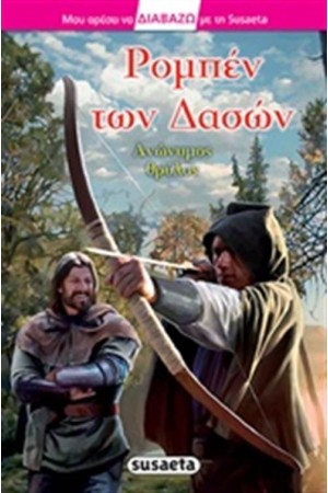 ΡΟΜΠΕΝ ΤΩΝ ΔΑΣΩΝ