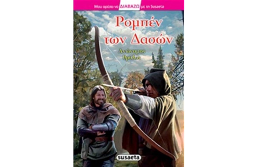 ΡΟΜΠΕΝ ΤΩΝ ΔΑΣΩΝ