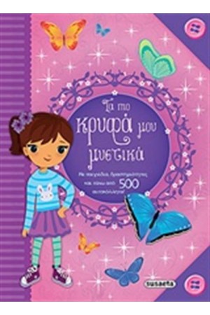 ΤΑ ΠΙΟ ΚΡΥΦΑ ΜΟΥ ΜΥΣΤΙΚΑ