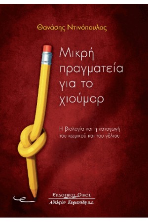 ΜΙΚΡΗ ΠΡΑΓΜΑΤΕΙΑ ΓΙΑ ΤΟ ΧΙΟΥΜΟΡ