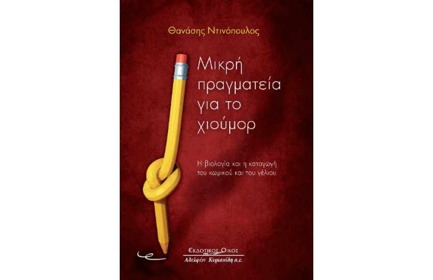 ΜΙΚΡΗ ΠΡΑΓΜΑΤΕΙΑ ΓΙΑ ΤΟ ΧΙΟΥΜΟΡ
