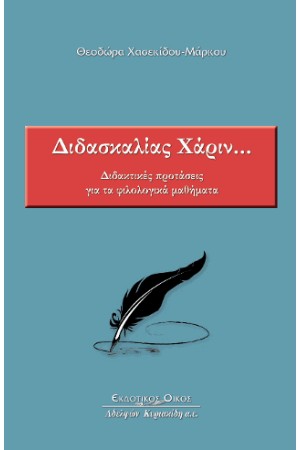 ΔΙΔΑΣΚΑΛΙΑΣ ΧΑΡΙΝ