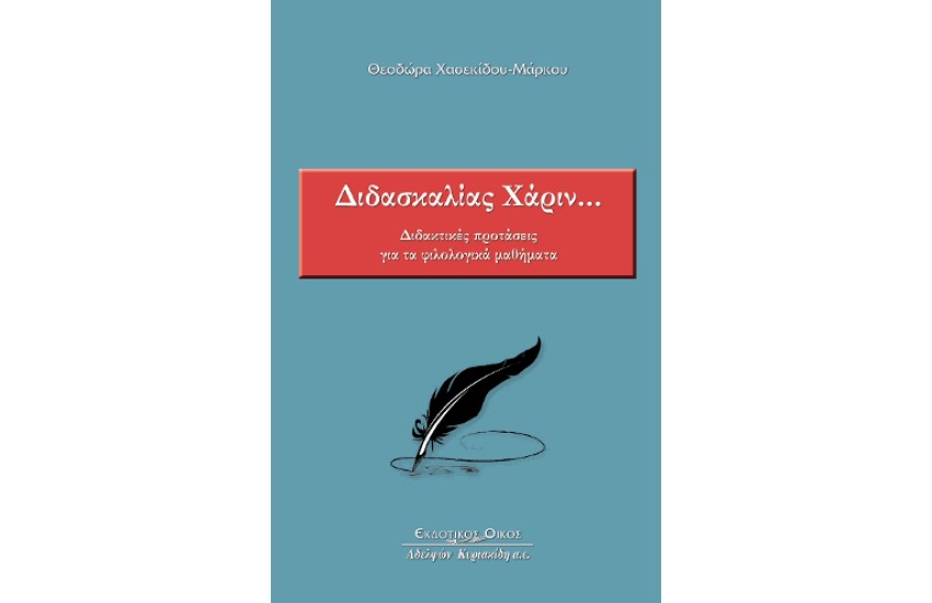 ΔΙΔΑΣΚΑΛΙΑΣ ΧΑΡΙΝ
