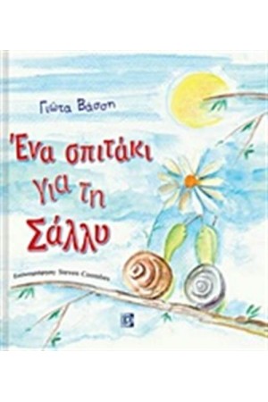 ΕΝΑ ΣΠΙΤΑΚΙ ΓΙΑ ΤΗ ΣΑΛΛΥ ΕΝΑ ΣΠΙΤΑΚΙ ΓΙΑ ΤΗ ΣΑΛΛΥ