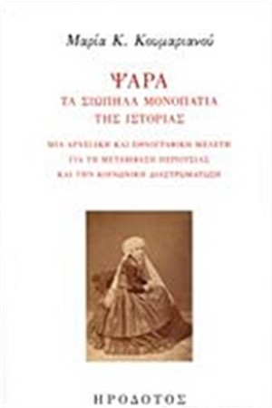 ΨΑΡΑ, ΤΑ ΣΙΩΠΗΛΑ ΜΟΝΟΠΑΤΙΑ ΤΗΣ ΙΣΤΟΡΙΑΣ