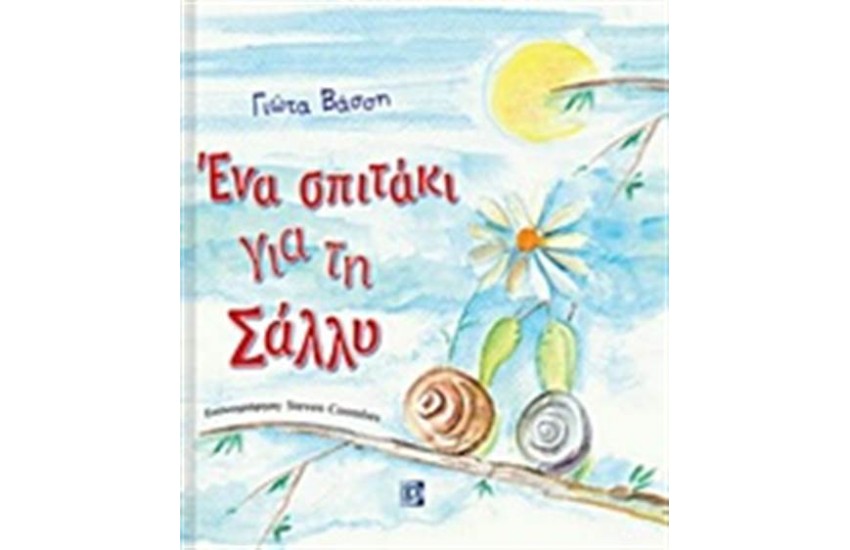 ΕΝΑ ΣΠΙΤΑΚΙ ΓΙΑ ΤΗ ΣΑΛΛΥ