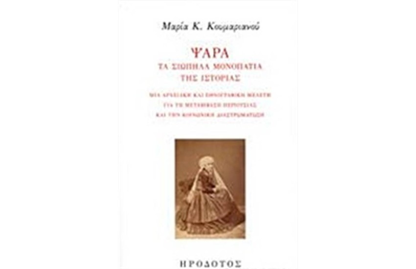 ΨΑΡΑ, ΤΑ ΣΙΩΠΗΛΑ ΜΟΝΟΠΑΤΙΑ ΤΗΣ ΙΣΤΟΡΙΑΣ